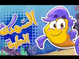 أغنية السمكة الحلوة - زينة عواد | قناة كراميش الفضائية Karameesh Tv
