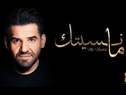 حسين الجسمي -  ما نسيتك (حصرياً) | 2019