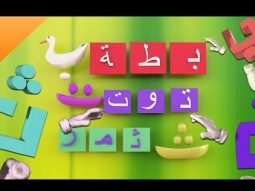 سلسلة حروف اللغة العربية - حرف الباء والتاء والثاء | قناة كراميش