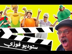 فوزي موزي وتوتي - أوديشن مع أبو أكشن - Abu Action