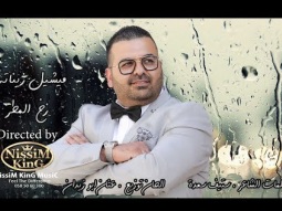 ميشيل زيناتي - زخ المطر - NissiM KinG MusiC