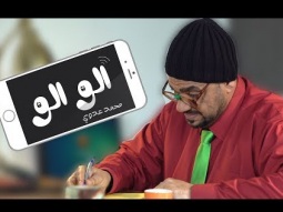 الو الو - محمد عدوي | قناة كراميش Karameesh Tv
