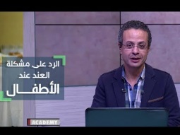 رد دكتور ايهاب ماجد لمدام اميرة ومشكلة العند - برنامج الكوتش