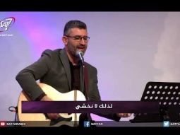 ترنيمة الله لنا ملجأ وقوّة - فريق كنيسة الروح القدس -  برنامج &quot;هلمّ ورائي&quot; الحلقة ٣٤