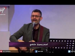 ترنيمة ما أعظم اسمك - فريق كنيسة الروح القدس -  برنامج &quot;هلمّ ورائي&quot; الحلقة ٣٤