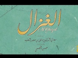 حسين الجسمي - الغزال (حصرياً) | 2019
