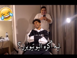 تحدي الأسئلة مع عبدالله: ايش مشكلتي مع اليوتيوبرز؟