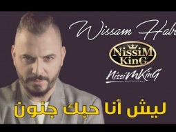 وسام حبيب - ليش انا حبك جنون - NissiM KinG MusiC