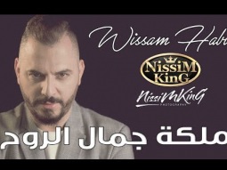 وسام حبيب - ملكة جمال الروح 2019 - NissiM KinG MusiC