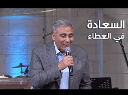 السعادة في العطاء - د. ق سامح موريس - كنيسة قصر الدوبارة الانجيلية
