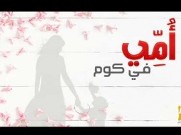 حسين الجسمي - أمي في كوم (النسخة الأصلية)