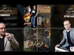 أغنيه لوالدة الشهيد عمر ابو ليلى الفنان عبدالكريم السلوادي