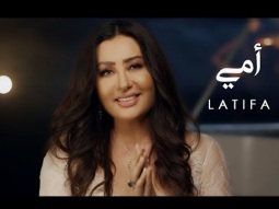 Latifa - Ommy [Official Music Video] (2019) / لطيفة - أمي