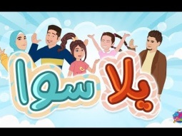 يلا سوا - ديمة و محمد بشار و عمر و لين و مايا الصعيدي