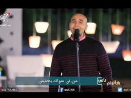 ترنيمة من لي سواك - المرنم بيشوي حبيش - برنامج هانرنم تاني