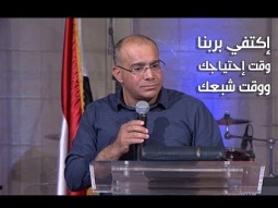 إكتفي بربنا وقت إحتياجك ووقت شبعك - القس سامح حنا - كنيسة قصر الدوبارة