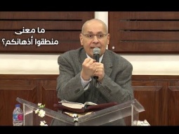 ما معنى منطقوا أذهانكم؟ - د. فريد زكى - اجتماع الحرية