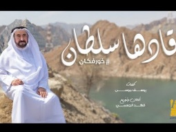 حسين الجسمي - قادها سلطان (حصرياً) | 2019