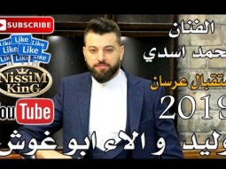 محمد اسدي - استقبال عرسان وليد و الاء ابو غوش - NissiM KinG MusiC