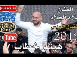 علاء الجلاد - استقبال العريس هيثم خطاب - شباب الظهرة - بيت صفافا - NissiM KinG MusiC