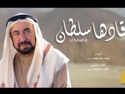 حسين الجسمي - قادها سلطان (فيديو كليب) | 2019