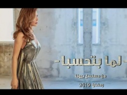 Nawal El Zoghbi - Lamma Btehseba (2019) / نوال الزغبي - لما بتحسبا - تيتر مسلسل بروفا
