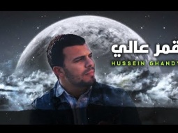 حسين غاندي - قمر عالي | Hussein Ghandy - High Moon (Music Video)