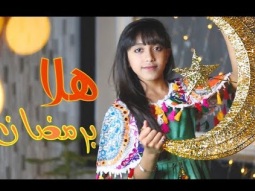 كليب هلا برمضان - جنان علي | قناة كراميش