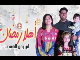 أهلاً يا رمضان (فيديو كليب حصري) لين و عمر الصعيدي Ahan ya Ramadan Leen &amp; Omar
