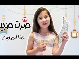 صرت صبية - مايا الصعيدي (فيديو كليب حصري) Ser Sabeyye -Maya AlSaidie