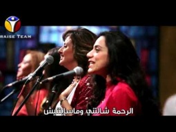 مافارقنيش- برنامج ليك أغانينا - فريق التسبيح - مصر