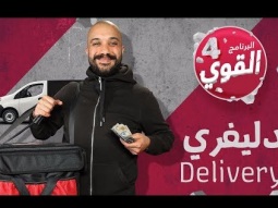 القوي_٤ | # ديليفيري | #Delivery | #elGawee4