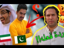 ردة فعل باكستاني على لبسنا الباكستاني!! | ايش فطورنا ٣