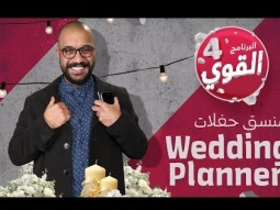 القوي_٤ | # منسق_اعراس | #Wedding_Planner | #elGawee4