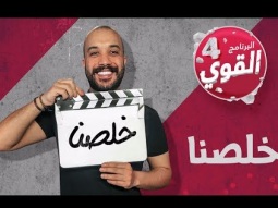 القوي_٤ | #Last_Episode | #الحلقة_الاخيرة #elGawee4