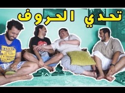 تحدي الحروف | قل الحرف شوف وش يجيك !!!