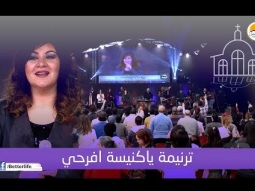 ترنيمة يا كنيسة افرحي - فريق الحياة الأفضل