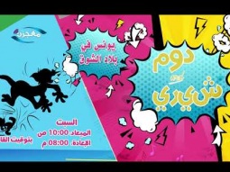 برنامج "دوم و شيري" الحلقة 9