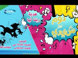 برنامج "دوم و شيري" الحلقة 12