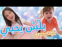 بلش يحبي - مايا الصعيدي (فيديو كليب حصري) Ballash Yehbi - Maya Al Saidie