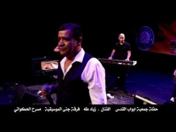زياد طه -  جنة جنة جنة - حفلة جمعية ابواب القدس - مسرح الحكواتي - NissiM KinG MusiC