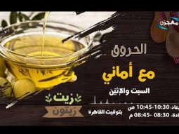 برنامج "زيت زيتون" الحلقة 6