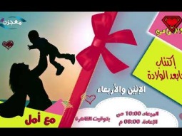 برنامج "سوبر مامي" الحلقة 3
