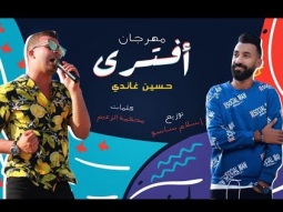 مهرجان افتري -  حسين غاندي- كلمات محكمه | توزيع - اسلام ساسو 2019