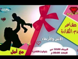 برنامج "سوبر مامي" الحلقة 15