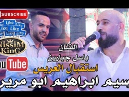 باسل جبارين - استقبال العريس وسيم ابراهيم ابو مرير - NissiM KinG MusiC