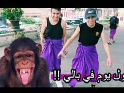 اول يوم في بالي معبد القرود !!