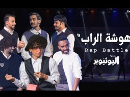 Rap Battle - مسرحية اليوتيوبر | هوشة الراب