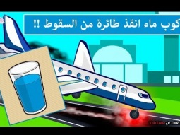 كوب ماء ينقذ طائرة ركاب من السقوط !!