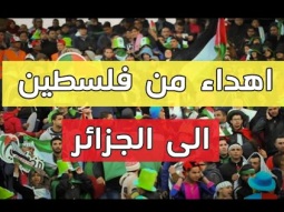 فرحة جنونية من فلسطين بفوز منتخب الجزائري  